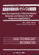 高周波半導体材料・デバイスの新展開