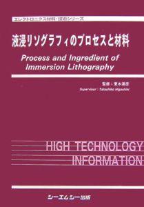 液浸リソグラフィのプロセスと材料