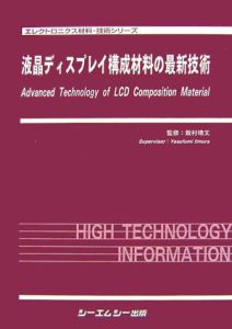 液晶ディスプレイ構成材料の最新技術