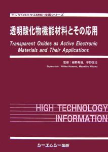 透明酸化物機能材料とその応用