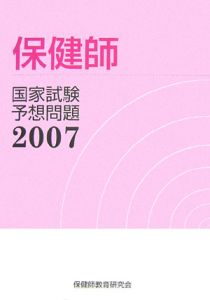 保健師国家試験　予想問題　２００７