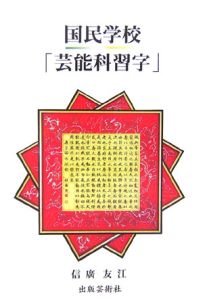 国民学校「芸能科習字」