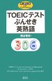 TOEICテストぶんせき英熟語