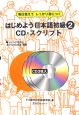 はじめよう日本語初級　CD・スクリプト(2)