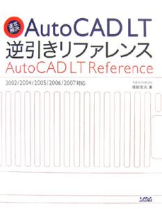 ＡｕｔｏＣＡＤ　ＬＴ　逆引きリファレンス