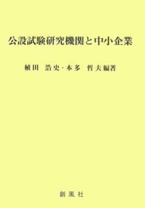 公設試験研究機関と中小企業