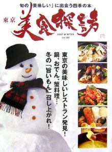 東京美食探訪　２００７ＷＩＮＴＥＲ