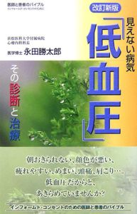 見えない病気「低血圧」<改訂新版>