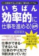 いちばん効率的に仕事を進める！技術