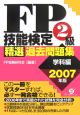 FP技能検定2級精選過去問題集　学科編　2007