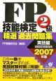 FP技能検定2級　精選過去問題集　実技編　2007