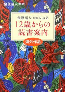 １２歳からの読書案内　海外作品