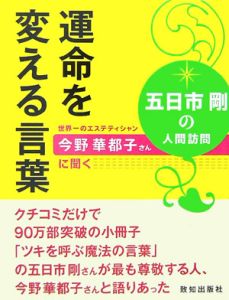 運命を変える言葉 五日市剛の小説 Tsutaya ツタヤ 枚方 T Site