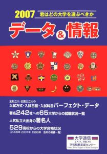 君はどの大学を選ぶべきか　データ＆情報編　２００７