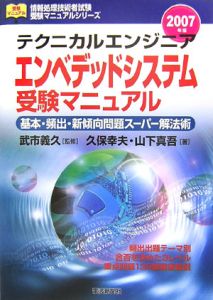 テクニカルエンジニア エンベデッドシステム 受験マニュアル 2007