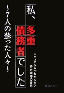 私、多重債務者でした～７人の蘇った人々～