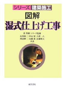 図解・湿式仕上げ工事　シリーズ建築施工