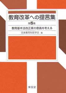 教育改革への提言集　教育基本法改正案の意義を考える