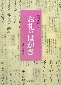 筆で書くお礼のはがき