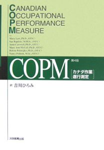 COPMカナダ作業遂行測定<第4版>