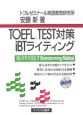 TOEFL　tset対策iBTライティング