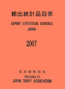 輸出統計品目表　２００７