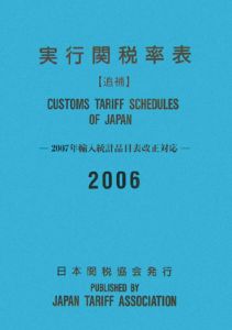 実行関税率表　追補　２００６