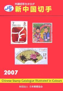新・中国切手　２００７