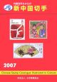 新・中国切手　2007