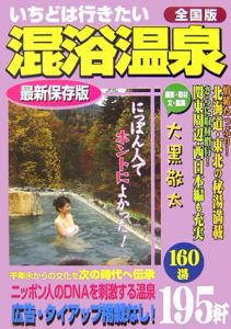 いちどは行きたい混浴温泉＜全国版＞/大黒敬太 本・漫画やDVD・CD・ゲーム、アニメをTポイントで通販 | TSUTAYA オンラインショッピング