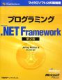 プログラミング　Microsoft．NET　Framework＜第2版＞
