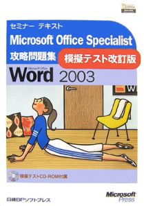 Ｍｉｃｒｏｓｏｆｔ　Ｏｆｆｉｃｅ　Ｓｐｅｃｉａｌｉｓｔ　攻略問題集　模擬テスト＜改訂版＞　Ｗｏｒｄ２００３