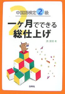 中国語検定２級一ケ月でできる総仕上げ