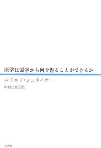 医学は霊学から何を得ることができるか