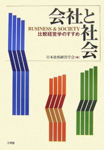 会社と社会　比較経営学のすすめ