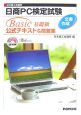 日商PC検定試験文書作成　Basic基礎級公式テキスト＆問題集