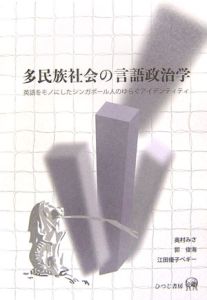 多民族社会の言語政治学