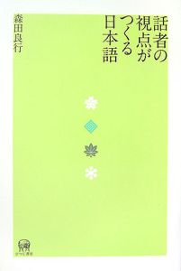 話者の視点がつくる日本語