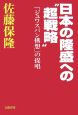 日本の隆盛への“超戦略”
