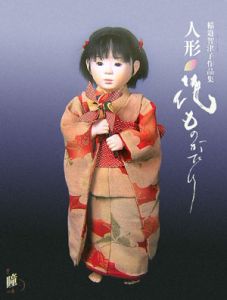 人形・花ものがたり　稲邉智津子作品集