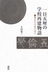 一日五厘の学校再建物語