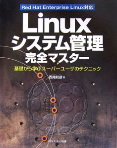 Ｌｉｎｕｘシステム管理完全マスター