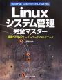 Linuxシステム管理完全マスター