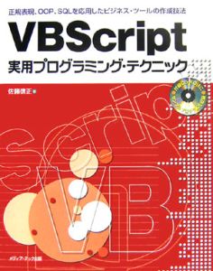 ＶＢＳｃｒｉｐｔ実用プログラミング・テクニック