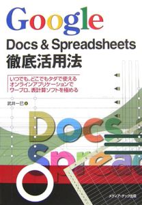 Ｇｏｏｇｌｅ　Ｄｏｃｓ＆Ｓｐｒｅａｄｓｈｅｅｔｓ徹底活用