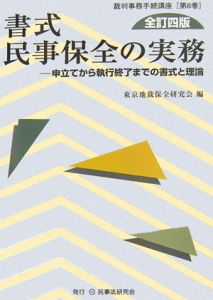 書式　民事保全の実務＜全訂４版＞