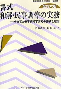 書式　和解・民事調停の実務＜全訂６版＞