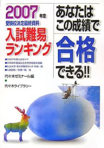 あなたはこの成績で合格できる！！　２００７