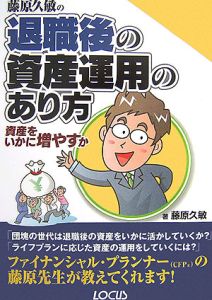 藤原久敏の退職後の資産運用のあり方