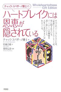 チャック・スペザーノ博士の成功心理100 成功心理100 | チャック・スペザーノ, 栗原弘美, 佐藤志緒 |本
